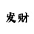 幸运快艇玩法规则